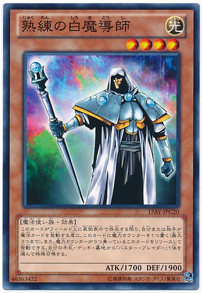 遊戯王 熟練の白魔導師[15AY-JPC][15AY-JPC20][ノーマル]