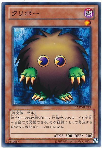 遊戯王 クリボー(15AY-JPC)[15AY-JPC][15AY-JPC23][ノーマル]