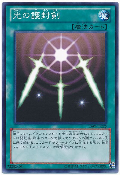 遊戯王 光の護封剣(15AY-JPC)[15AY-JPC][15AY-JPC25][ノーマル]