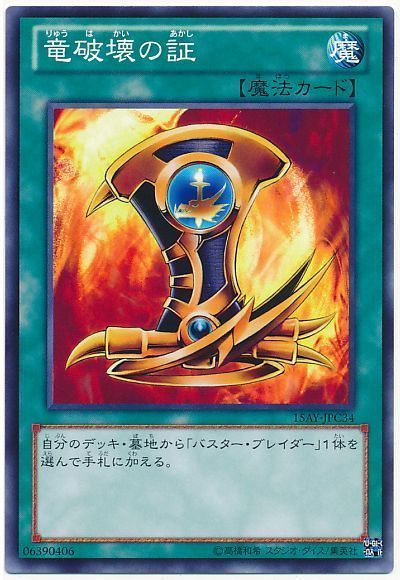 遊戯王 竜破壊の証[15AY-JPC][15AY-JPC34][ノーマル]