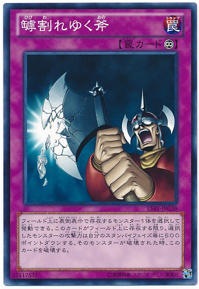 遊戯王 罅割れゆく斧[15AY-JPC][15AY-JPC38][ノーマル]