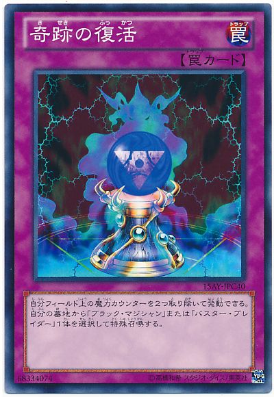 遊戯王 奇跡の復活[15AY-JPC][15AY-JPC40][ノーマル]