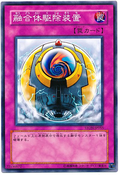 遊戯王 融合体駆除装置[STON][STON-JP055][ノーマル]