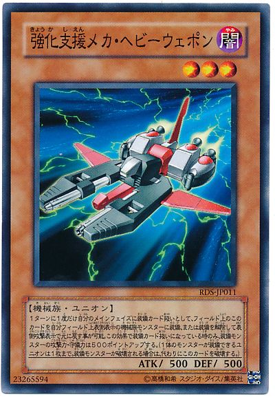 遊戯王 強化支援メカ・ヘビーウェポン[RDS][RDS-JP011][ノーマル]