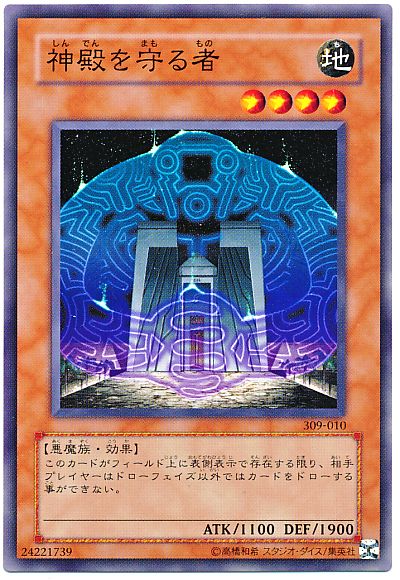遊戯王 神殿を守る者[(309)][309-010][ノーマル]