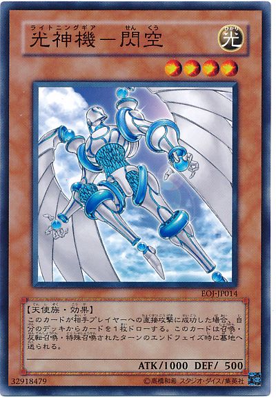 遊戯王 光神機-閃空[EOJ][EOJ-JP014][ノーマル]