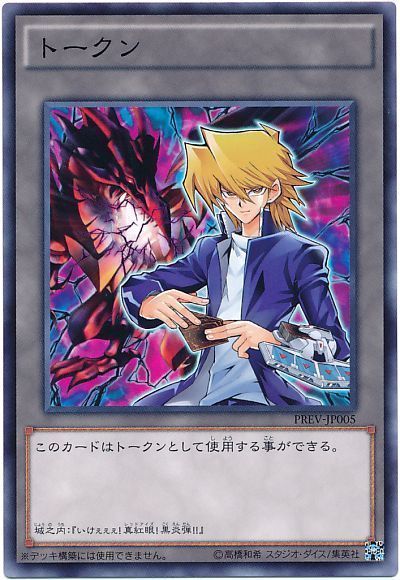 遊戯王 城之内トークン(PREV-JP005)[PREV][PREV-JP005][ノーマル]