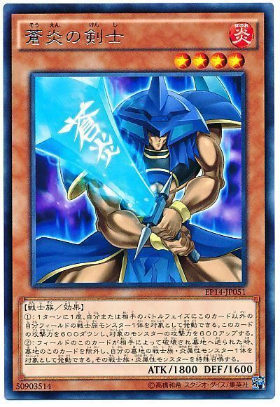 遊戯王 蒼炎の剣士[EP14][EP14-JP051][レア]