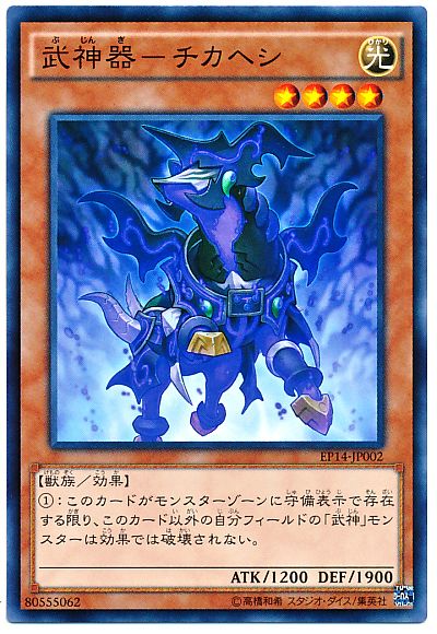 武神器-チカヘシ