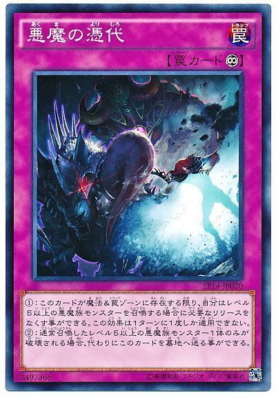 悪魔の憑代