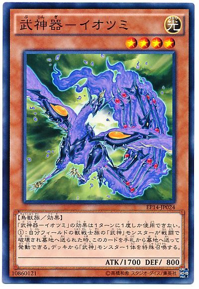 武神器-イオツミ
