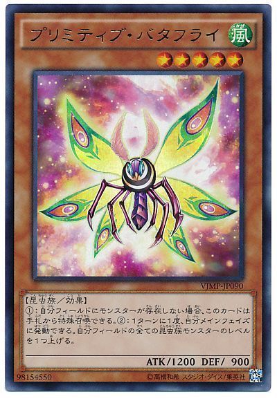 遊戯王 プリミティブ・バタフライ[本付属　は行][VJMP-JP090][ウルトラ]