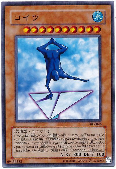 遊戯王 コイツ[303][303-026][ノーマル]