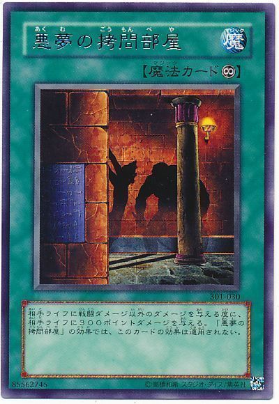 遊戯王 悪夢の拷問部屋[301][301-030][レア]