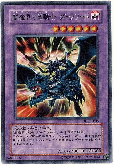 遊戯王 闇魔界の竜騎士 ダークソード[RDS][RDS-JP035][レア]