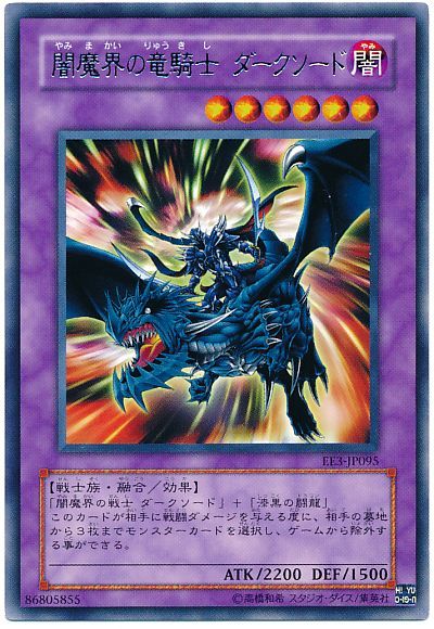 遊戯王 闇魔界の竜騎士 ダークソード[エキスパート エディション や行][EE3-JP095][レア]