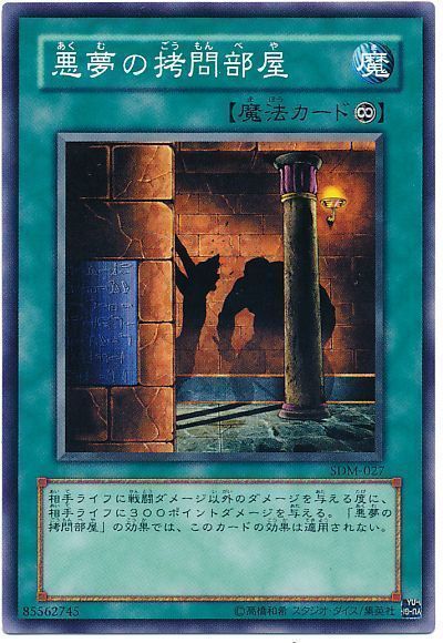 遊戯王 悪夢の拷問部屋[SD魔法 あ行][ノーマル]