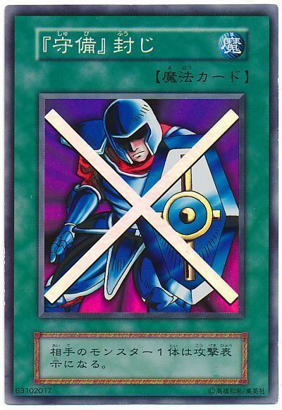 遊戯王 『守備』封じ[第1期 さ行][スーパー]