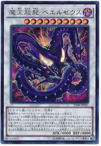遊戯王 魔王超龍 ベエルゼウス[本付属　ま行][YF08-JP001][ウルトラ]