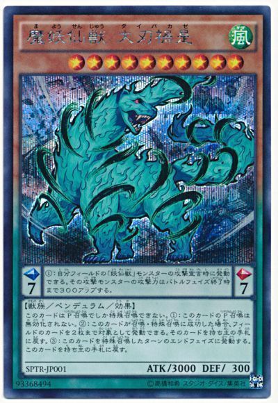 遊戯王 魔妖仙獣 大刃禍是[SPTR][SPTR-JP001][シク]