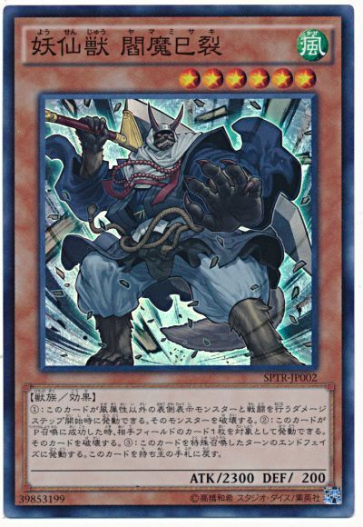 遊戯王 妖仙獣 閻魔巳裂[SPTR][SPTR-JP002][スーパー]