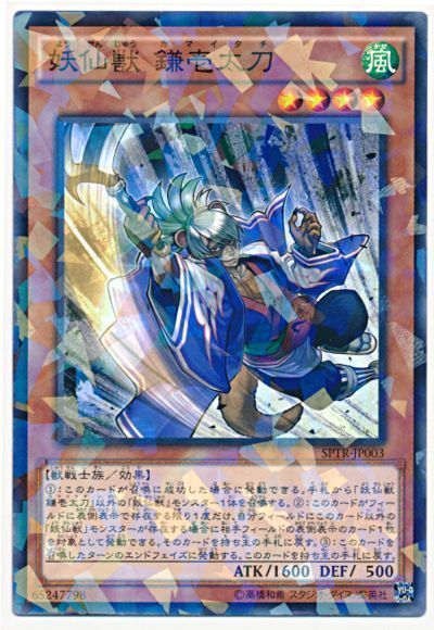 遊戯王 妖仙獣 鎌壱太刀[SPTR][SPTR-JP003][ノーパラ]