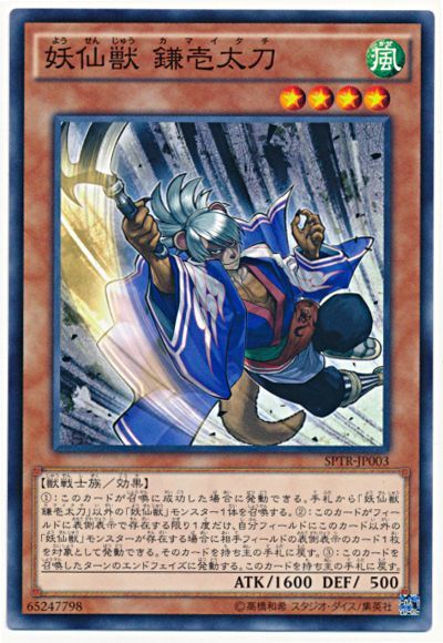 遊戯王 妖仙獣 鎌壱太刀[SPTR][SPTR-JP003][ノーマル]