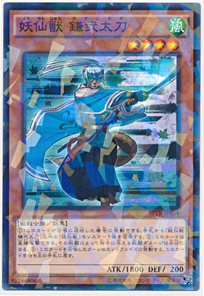遊戯王 妖仙獣 鎌弐太刀[SPTR][SPTR-JP004][ノーパラ]