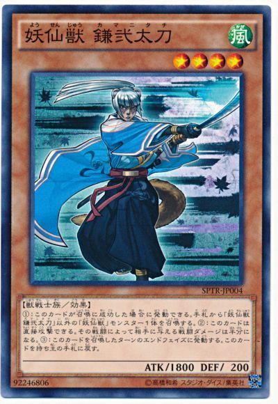 遊戯王 妖仙獣 鎌弐太刀[SPTR][SPTR-JP004][ノーマル]