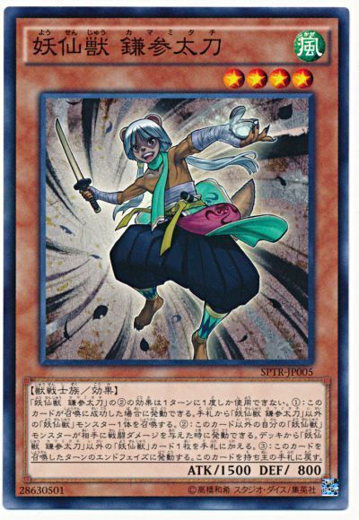 遊戯王 妖仙獣 鎌参太刀[SPTR][SPTR-JP005][ノーマル]
