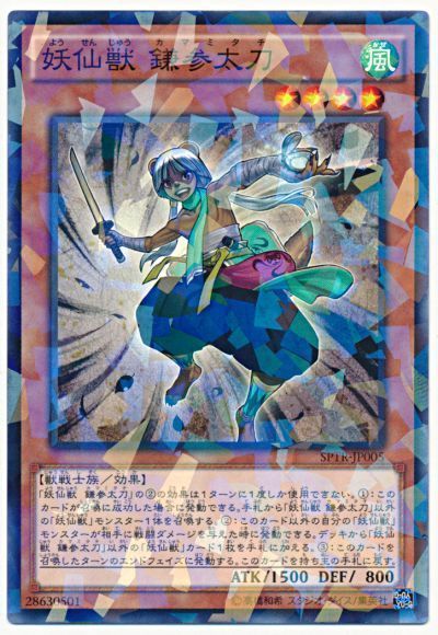 遊戯王 妖仙獣 鎌参太刀[SPTR][SPTR-JP005][ノーパラ]