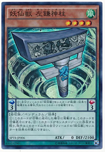 遊戯王 妖仙獣 左鎌神柱[SPTR][SPTR-JP006][スーパー]