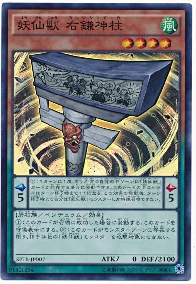 遊戯王 妖仙獣 右鎌神柱[SPTR][SPTR-JP007][スーパー]