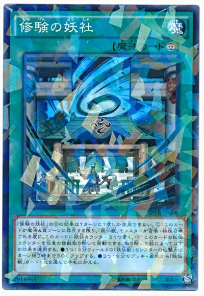 遊戯王 修験の妖社[SPTR][SPTR-JP008][ノーパラ]