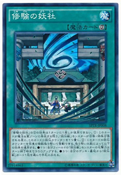 遊戯王 修験の妖社[SPTR][SPTR-JP008][ノーマル]