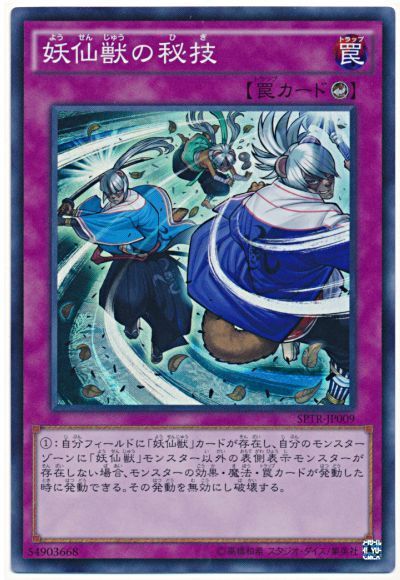 遊戯王 妖仙獣の秘技[SPTR][SPTR-JP009][スーパー]