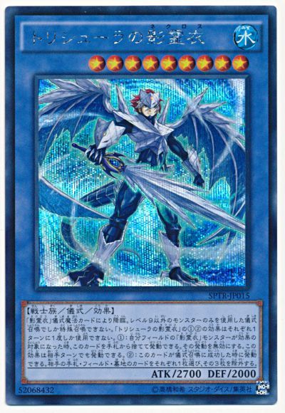 遊戯王 トリシューラの影霊衣[SPTR][SPTR-JP015][シク]