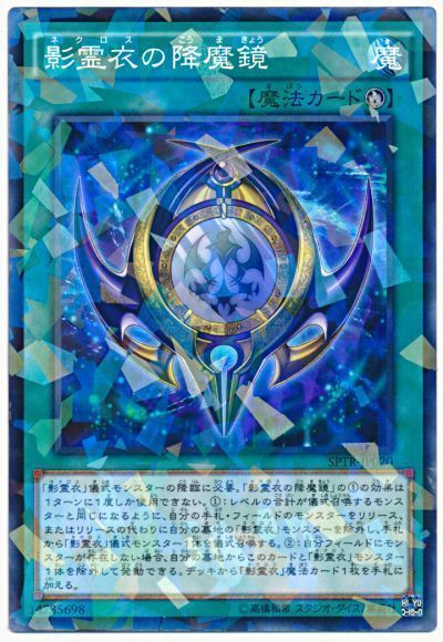 遊戯王 影霊衣の降魔鏡[SPTR][SPTR-JP020][ノーパラ]