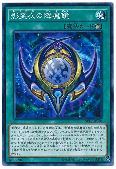 遊戯王 影霊衣の降魔鏡[SPTR][SPTR-JP020][ノーマル]