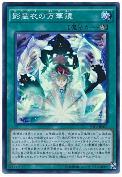 遊戯王 影霊衣の万華鏡[SPTR][SPTR-JP021][スーパー]