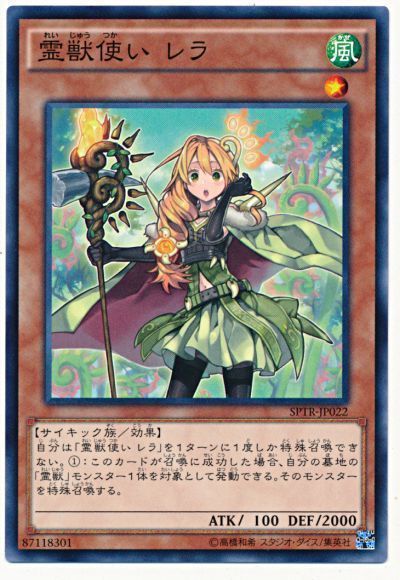 遊戯王 霊獣使い レラ[SPTR][SPTR-JP022][ノーマル]