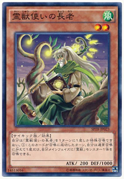 遊戯王 霊獣使いの長老[SPTR][SPTR-JP023][ノーマル]