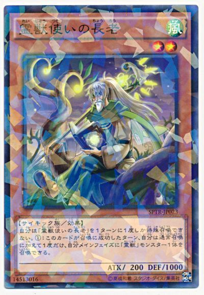 遊戯王 霊獣使いの長老[SPTR][SPTR-JP023][ノーパラ]