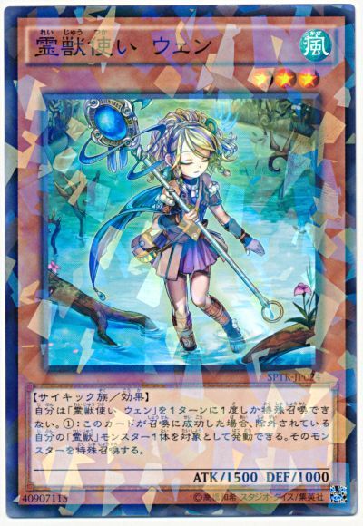 遊戯王 霊獣使い ウェン[SPTR][SPTR-JP024][ノーパラ]