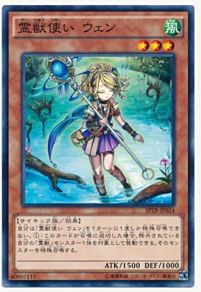 遊戯王 霊獣使い ウェン[SPTR][SPTR-JP024][ノーマル]