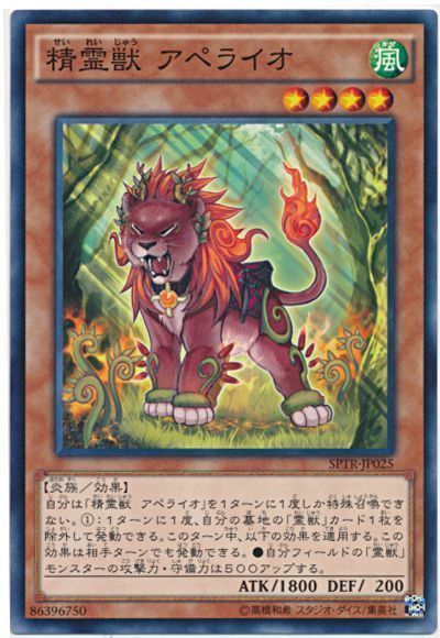 遊戯王 精霊獣 アペライオ[SPTR][SPTR-JP025][ノーマル]