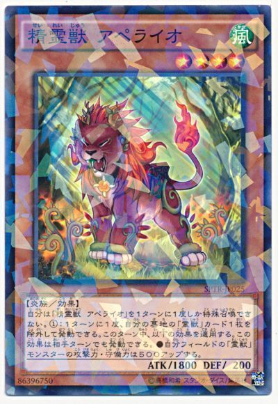 遊戯王 精霊獣 アペライオ[SPTR][SPTR-JP025][ノーパラ]