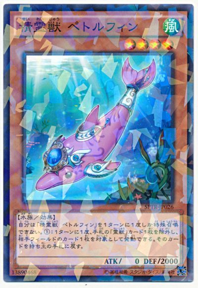 遊戯王 精霊獣 ペトルフィン[SPTR][SPTR-JP026][ノーパラ]