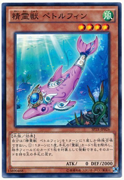 遊戯王 精霊獣 ペトルフィン[SPTR][SPTR-JP026][ノーマル]
