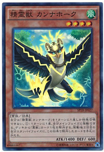 遊戯王 精霊獣 カンナホーク[SPTR][SPTR-JP027][スーパー]